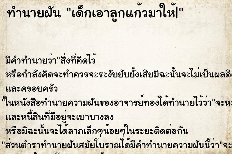 ทำนายฝัน เด็กเอาลูกแก้วมาให้| ทำนายฝัน เด็กเอาลูกแก้วมาให้|